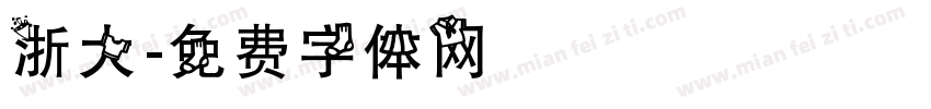 浙大字体转换