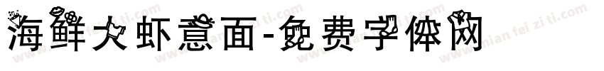海鲜大虾意面字体转换