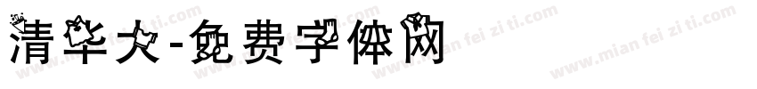 清华大字体转换