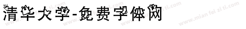 清华大学字体转换