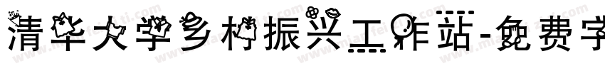 清华大学乡村振兴工作站字体转换
