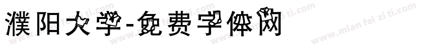 濮阳大学字体转换
