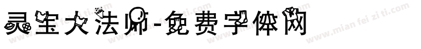 灵宝大法师字体转换
