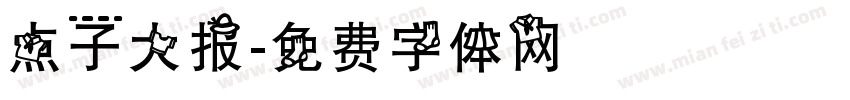 点子大报字体转换