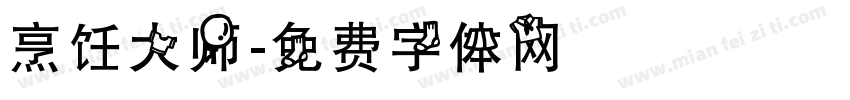 烹饪大师字体转换