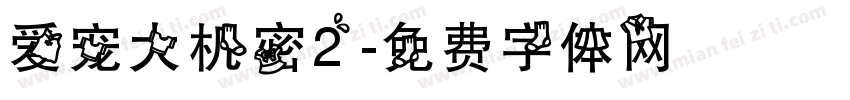 爱宠大机密2字体转换