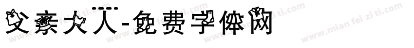 父亲大人字体转换
