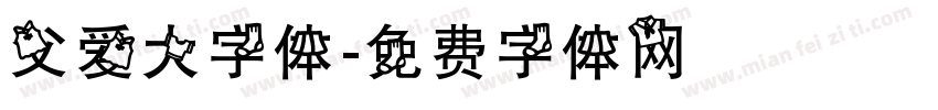 父爱大字体字体转换