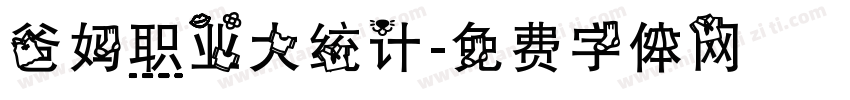 爸妈职业大统计字体转换