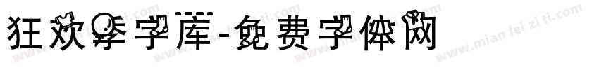 狂欢季字库字体转换