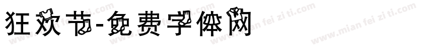 狂欢节字体转换