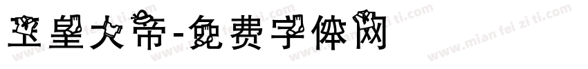 玉皇大帝字体转换