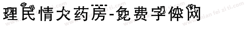 理民情大药房字体转换