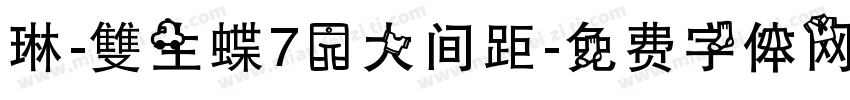 琳-雙生蝶70大间距字体转换