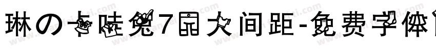 琳の卡哇兔70大间距字体转换