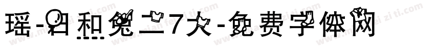 瑶-日和兔二7大字体转换