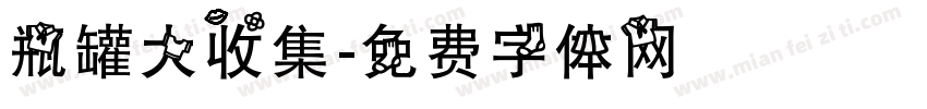 瓶罐大收集字体转换