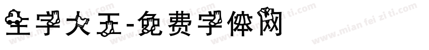 生字大王字体转换