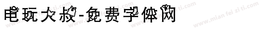 电玩大叔字体转换