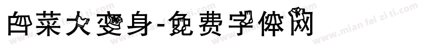 白菜大变身字体转换