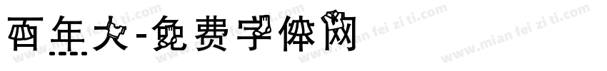 百年大字体转换