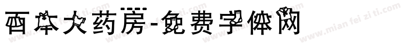 百本大药房字体转换