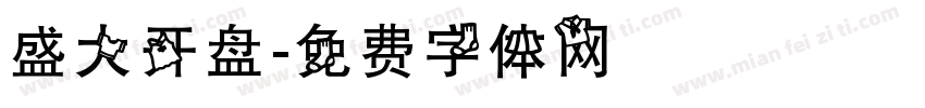 盛大开盘字体转换
