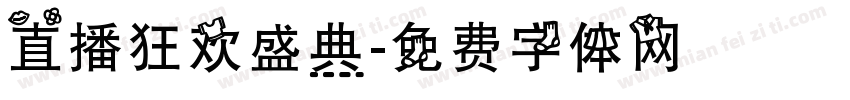 直播狂欢盛典字体转换