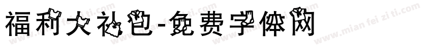 福利大礼包字体转换