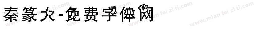 秦篆大字体转换