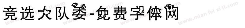 竞选大队委字体转换