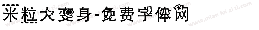 米粒大变身字体转换