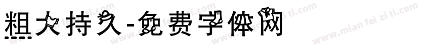 粗大持久字体转换