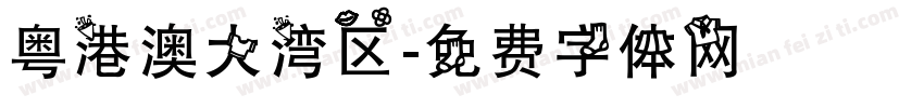 粤港澳大湾区字体转换