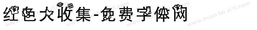 红色大收集字体转换