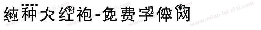 纯种大红袍字体转换