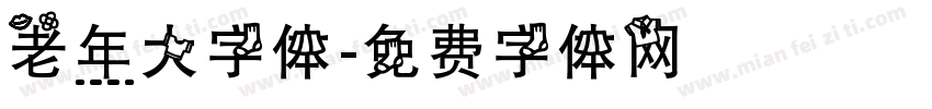 老年大字体字体转换