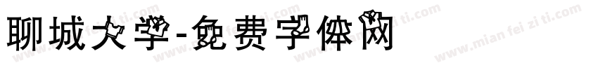 聊城大学字体转换