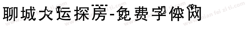 聊城大运探房字体转换