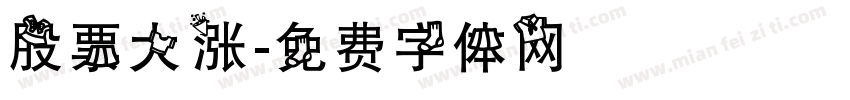 股票大涨字体转换