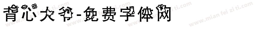 背心大爷字体转换
