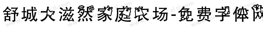 舒城大滋然家庭农场字体转换