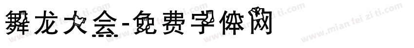 舞龙大会字体转换