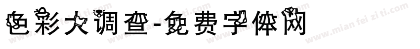 色彩大调查字体转换