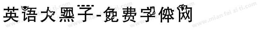 英语大黑子字体转换