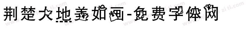 荆楚大地美如画字体转换