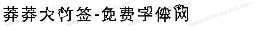 莽莽大竹签字体转换
