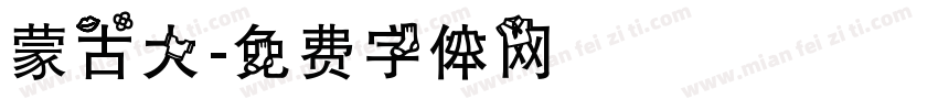 蒙古大字体转换
