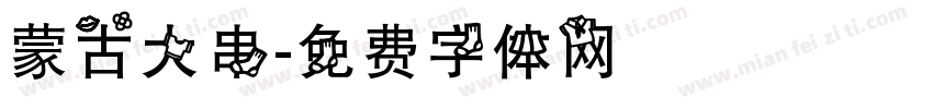 蒙古大串字体转换