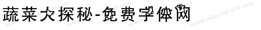 蔬菜大探秘字体转换